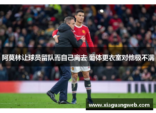 阿莫林让球员留队而自己离去 葡体更衣室对他极不满