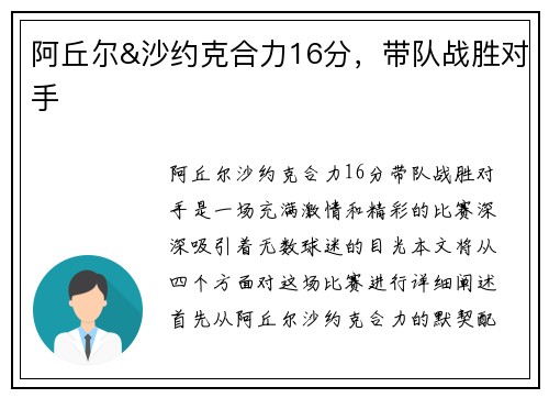 阿丘尔&沙约克合力16分，带队战胜对手