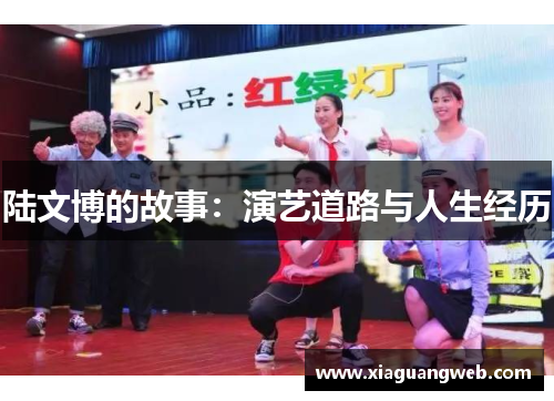 陆文博的故事：演艺道路与人生经历