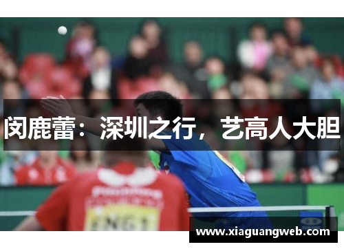 闵鹿蕾：深圳之行，艺高人大胆