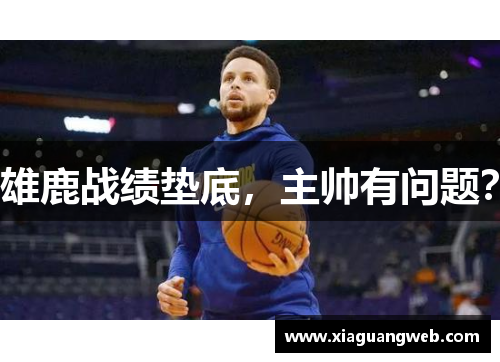 雄鹿战绩垫底，主帅有问题？