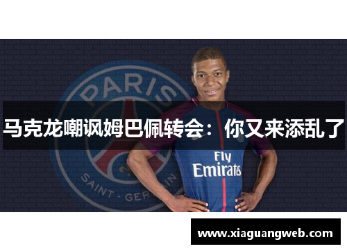 马克龙嘲讽姆巴佩转会：你又来添乱了