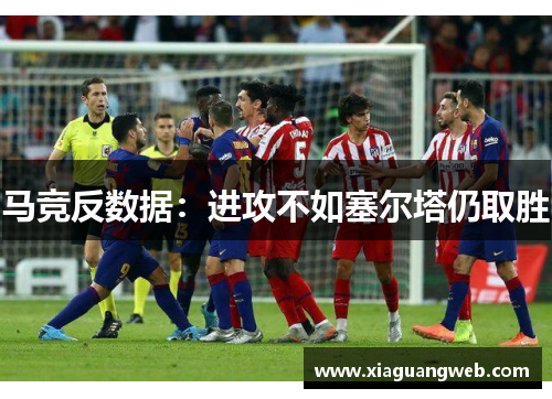 马竞反数据：进攻不如塞尔塔仍取胜