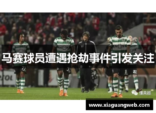 马赛球员遭遇抢劫事件引发关注